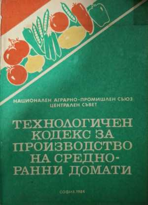 Технологичен кодекс за производство на средно-ранни домати