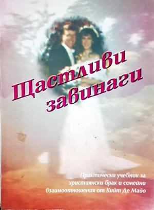 Щастливи завинаги - Кийт Де Майо