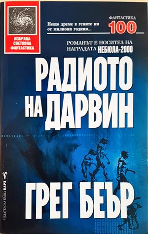 Радиото на Дарвин - Грег Беър