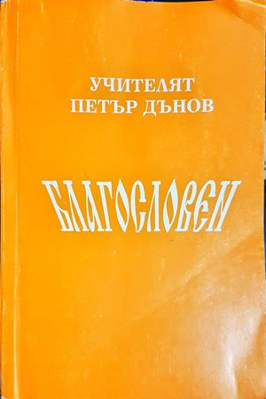 Благословен (6172)