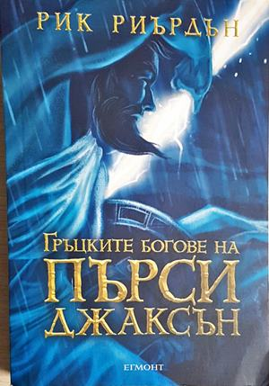 Гърцките богове на Пърси Джаксън (3040)