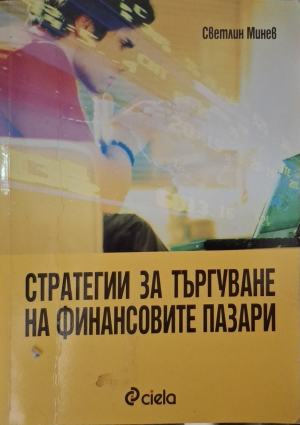 Стратегии за търгуване на финансовите пазари – Светлин Минев