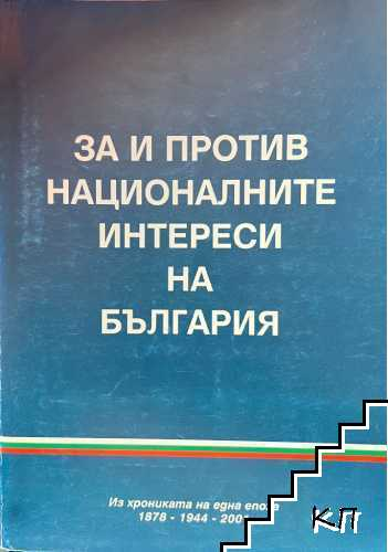 За и против националните интереси на България