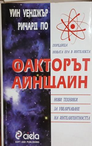 Корица на Факторът Айнщайн