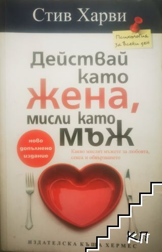 Корица на Действай като жена, мисли като мъж