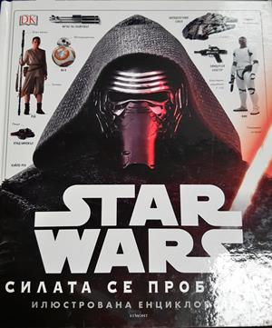 Star Wars: Силата се пробужда. Илюстрована енциклопедия (333)