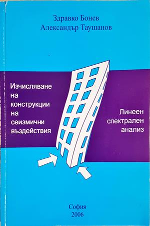 Изчисляване на конструкции на сеизмични въздействия - Бонев, Таушанов
