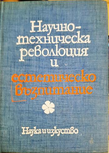 Научно-техническа революция и естетическо възпитание (175)