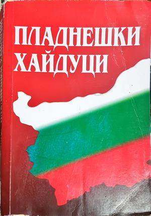 Пладнешки хайдуци - Живко Стефанов