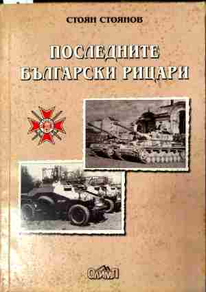 Последните български рицари – Стоян Стоянов