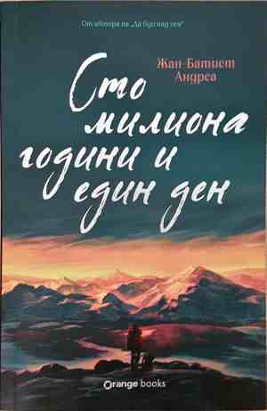 Сто милиона години и един ден - корица