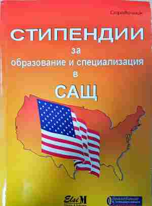 Стипендии за образование и специализация в САЩ - Юлиана Михайлова