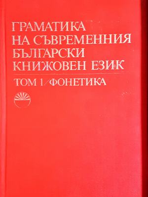 Граматика на съвременния български книжовен език - Том 1 Фонетика