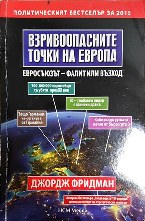 Взривоопасните точки на Европа (2539)