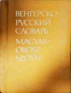 Венгерско-русский словарь / Magyar-Orosz Szótár (1035)