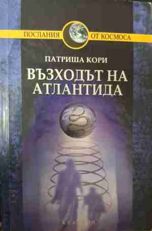 Възходът на Атлантида - Патриша Кори