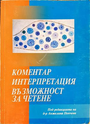 Коментар, интерпретация, възможност за четене