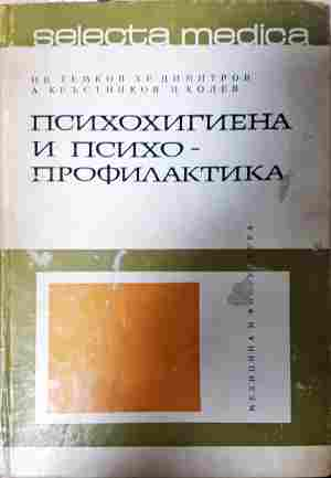 Психохигиена и психопрофилактика