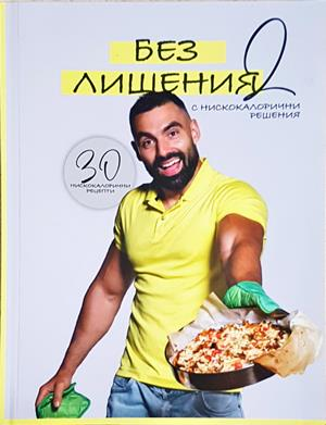 Без лишения 2 - Димитър Стойчев