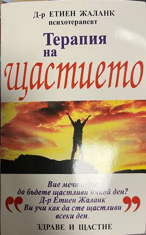 Терапия на щастието - корица