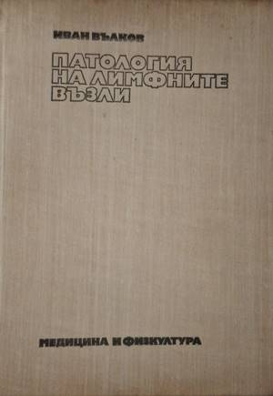 Патология на лимфните възли (1923)