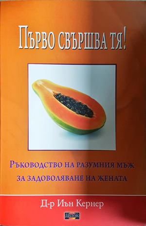 Първо свършва тя! - Иън Кернер