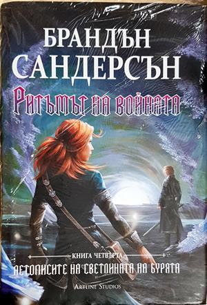 Ритъмът на войната - Брандън Сандерсън (3106)