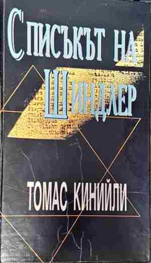 Списъкът на Шиндлер (3796)
