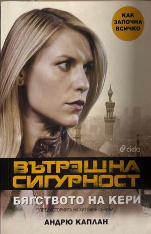 Вътрешна сигурност. Бягството на Кери (5656)