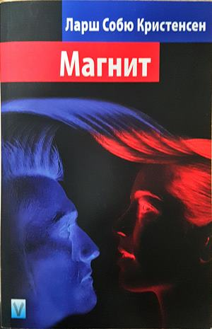 Магнит - Ларш Собю Кристенсен