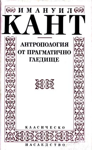 Антропология от прагматично гледище - Имануил Кант