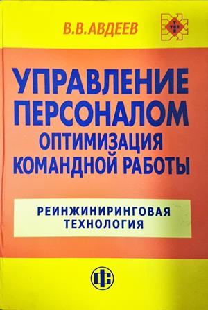 Управление персоналом. Оптимизация командной работы: Реинжиниринговая технология (2269)