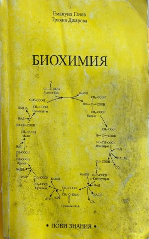 Биохимия (425)