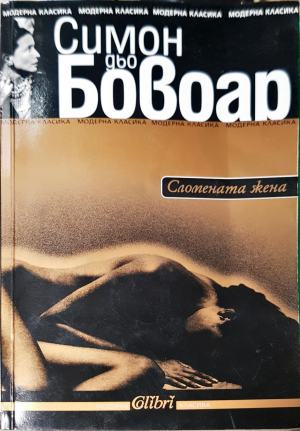 Сломената жена (3968)