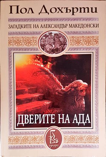 Дверите на ада - корица