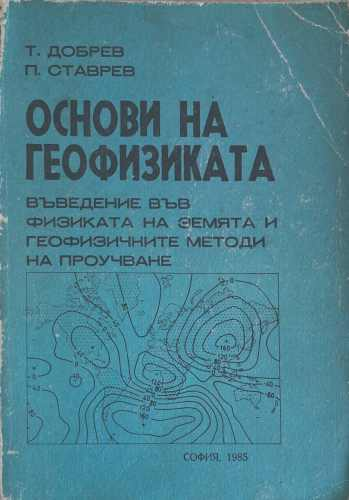 Основи на геофизиката – корица