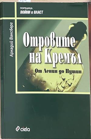 Отровите на Кремъл - Аркадий Ваксберг