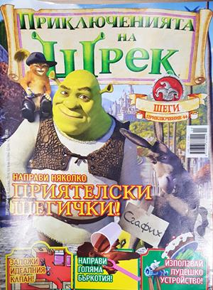 Приключенията на Шрек. Бр. 44 / 2010 (2179)