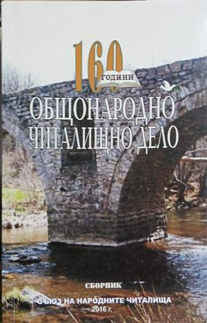 160 години общонародно читалищно дело, сборник