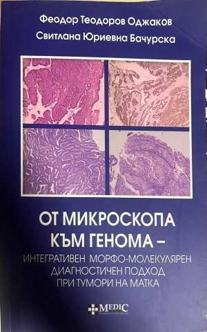 От микроскопа към генома - Оджаков, Бачурска