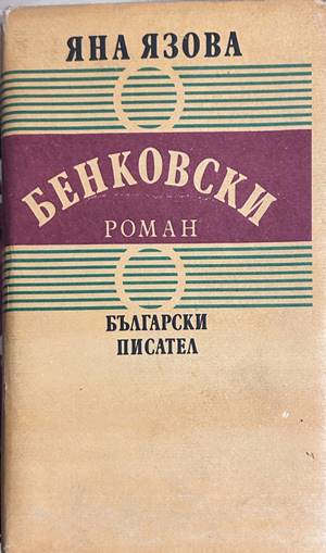 Бенковски - Яна Язова
