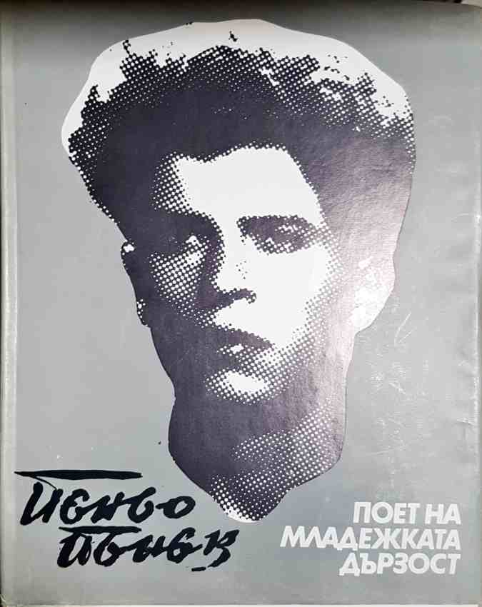 Пеньо Пенев - Поет на младежката дързост - корица