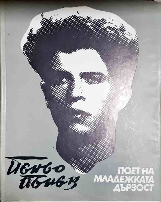 Пеньо Пенев - Поет на младежката дързост - корица