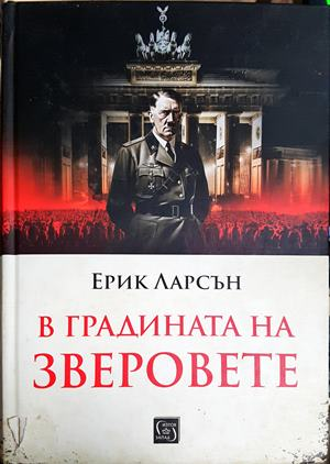 В градината на зверовете - Ерик Ларсън