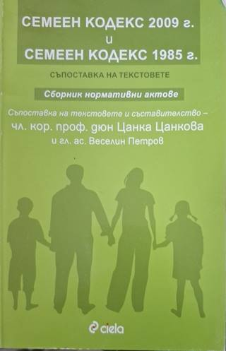 Семеен кодекс 2009 г. и Семеен кодекс 1985 г.