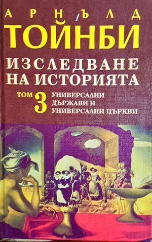 Изследване на историята. Том 3 - Арнълд Тойнби