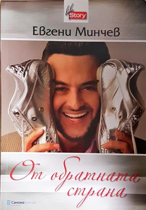 От обратната страна - Евгени Минчев