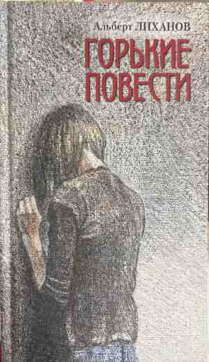 Горькие повести - Альфред Лиханов