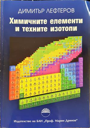 Химичните елементи и техните изотопи (394)