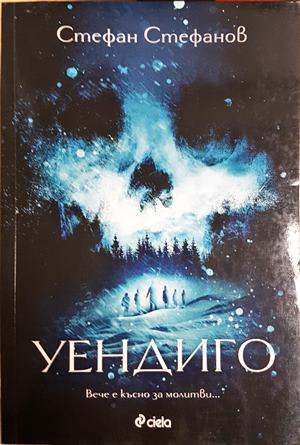 Уендиго - Стефан Стефанов